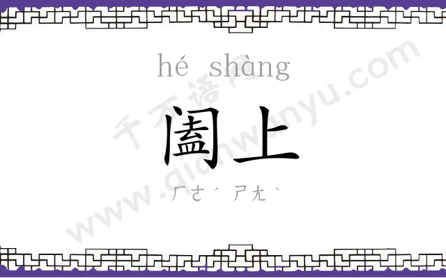 阖上