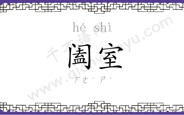 阖室