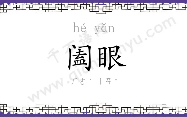 阖眼