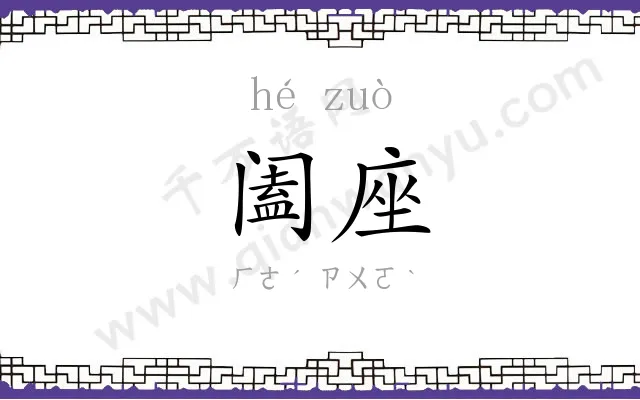 阖座