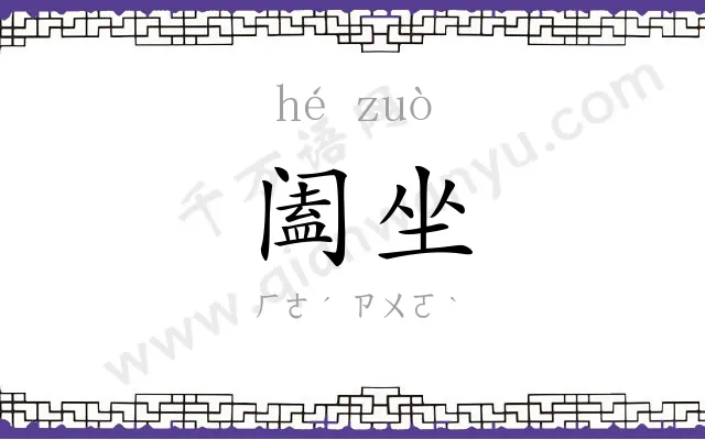 阖坐