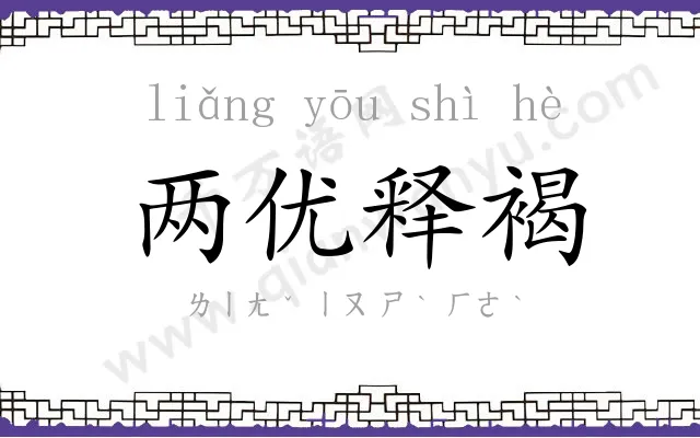两优释褐