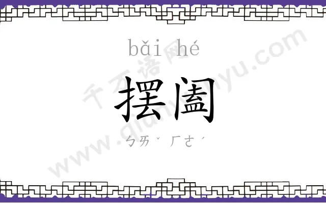 摆阖