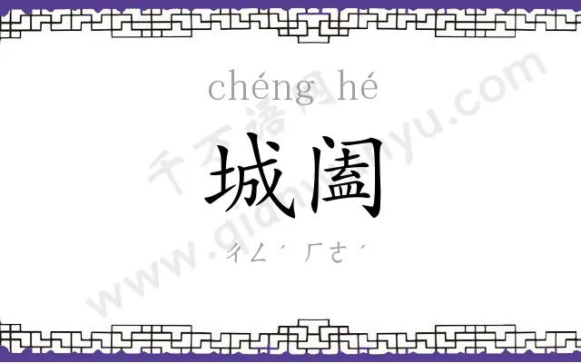 城阖
