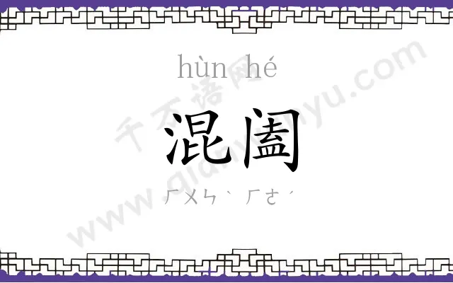 混阖