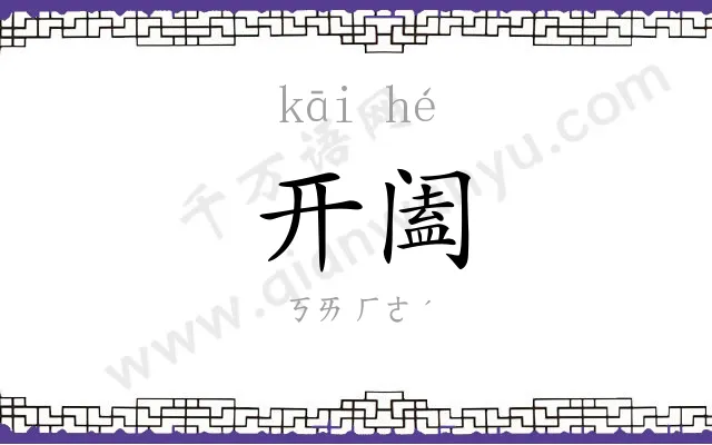 开阖