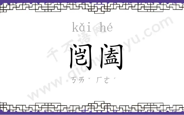 闿阖
