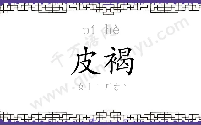 皮褐