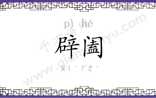 辟阖