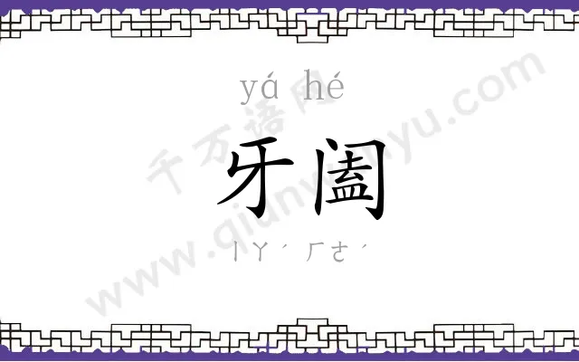牙阖