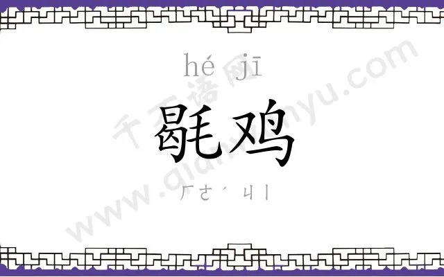 毼鸡
