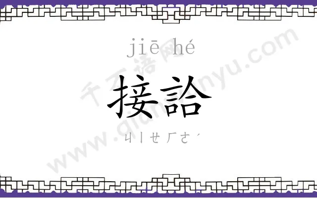 接詥