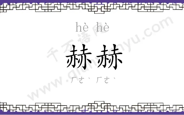 赫赫