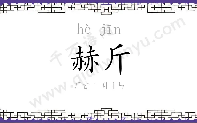 赫斤