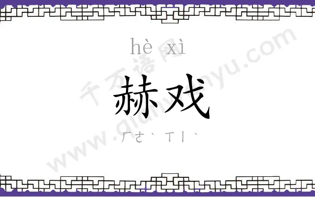赫戏