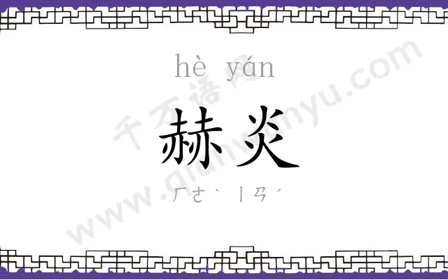 赫炎