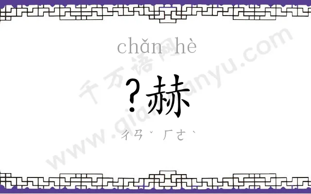 ?赫