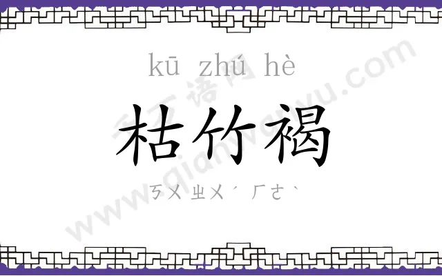 枯竹褐