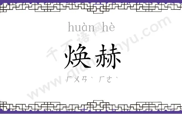 焕赫