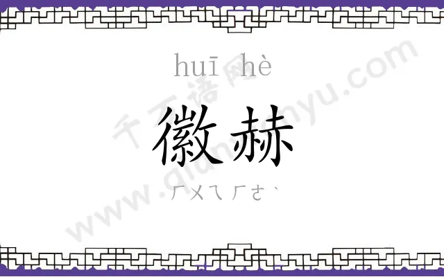 徽赫
