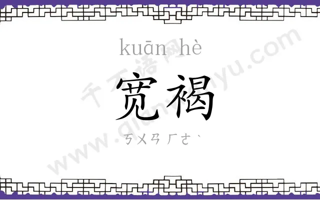 宽褐