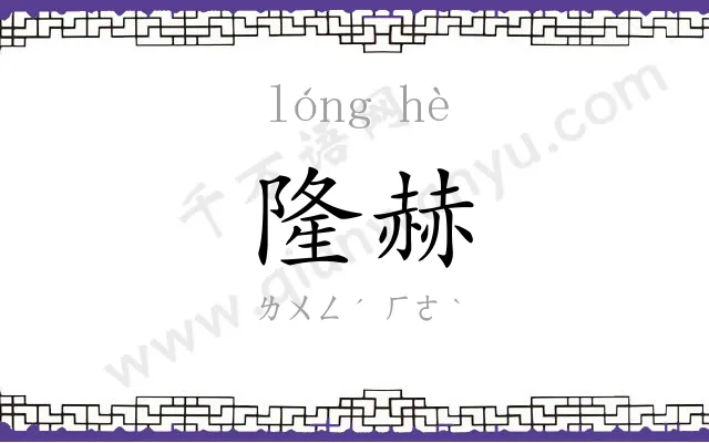 隆赫