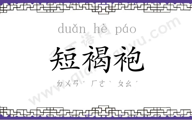 短褐袍