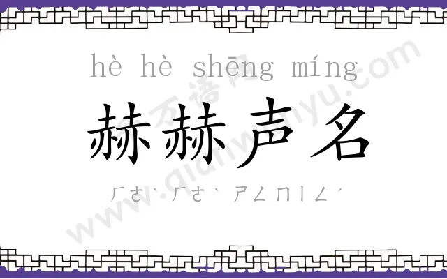 赫赫声名