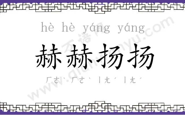 赫赫扬扬