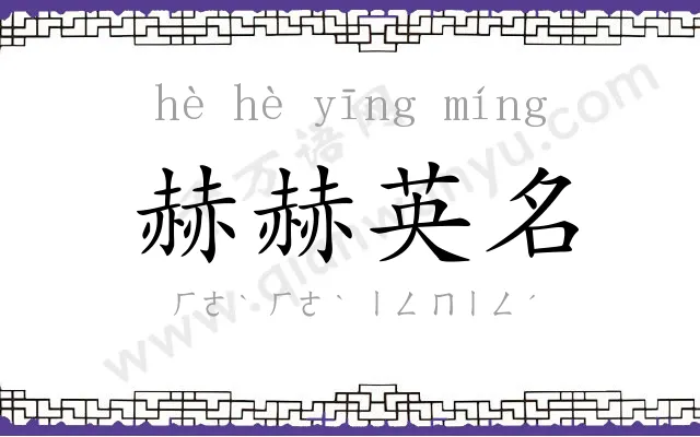 赫赫英名