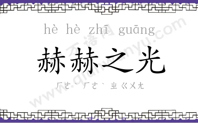 赫赫之光