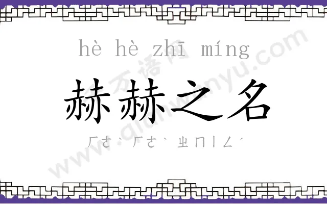 赫赫之名