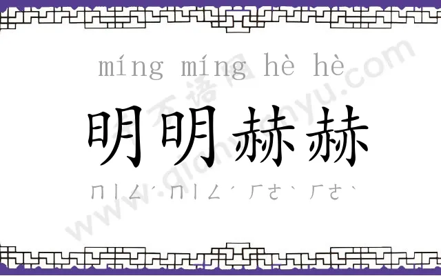 明明赫赫