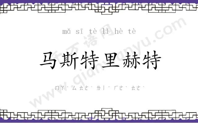 马斯特里赫特