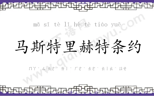 马斯特里赫特条约