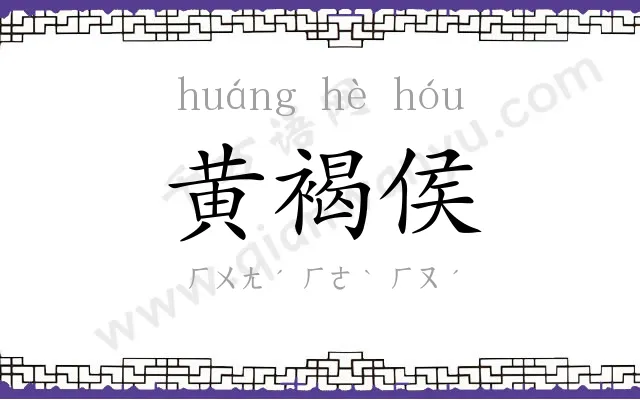 黄褐侯