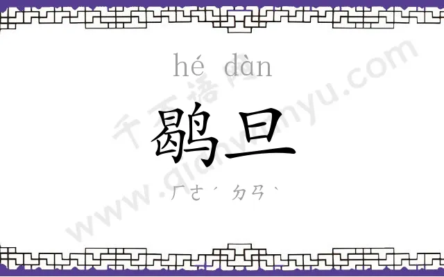 鹖旦