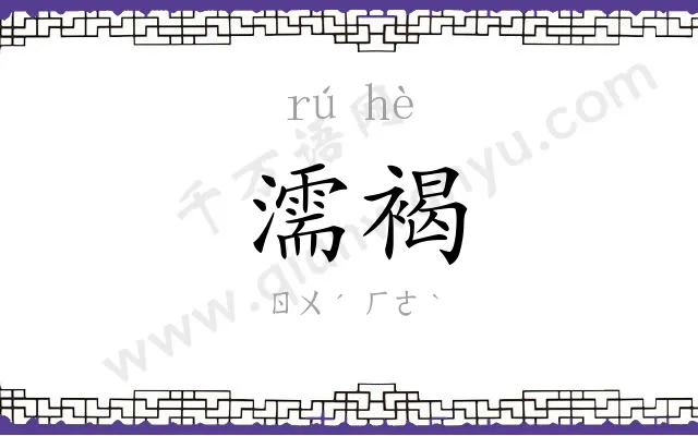 濡褐