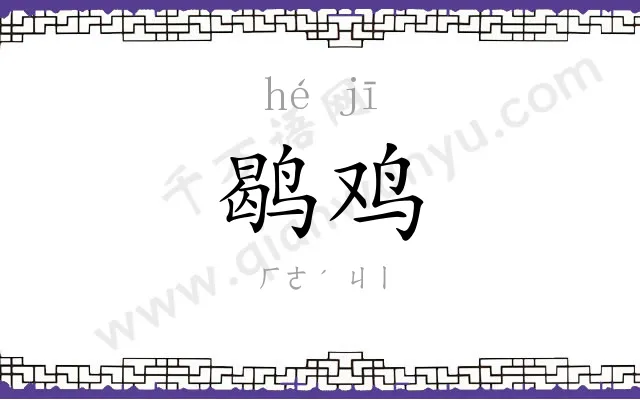 鹖鸡