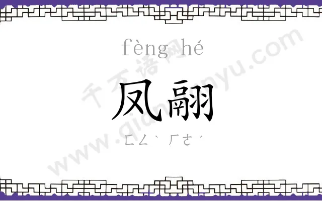 凤翮
