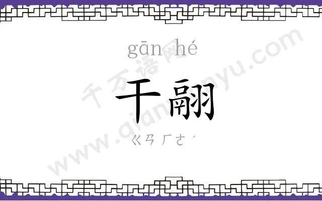 干翮