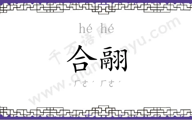 合翮