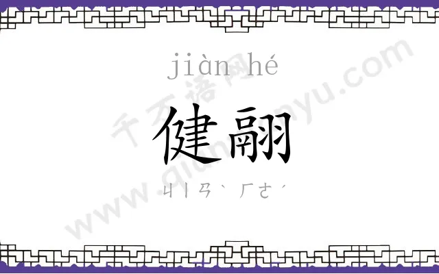 健翮