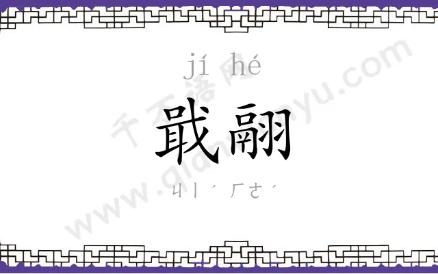 戢翮