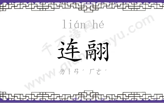 连翮