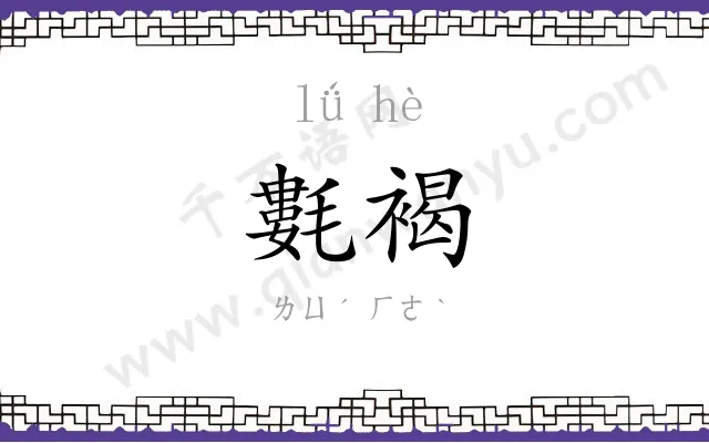氀褐