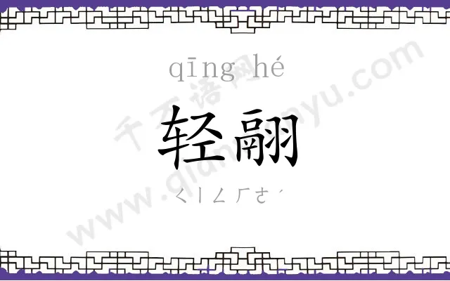 轻翮