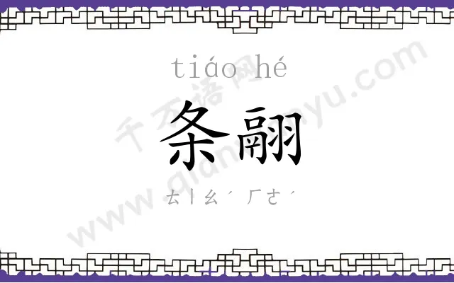 条翮