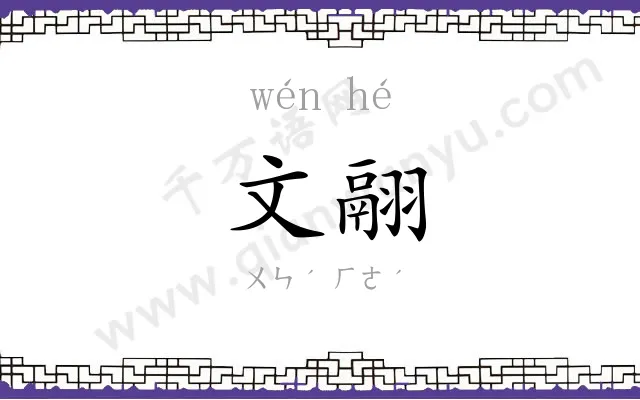 文翮