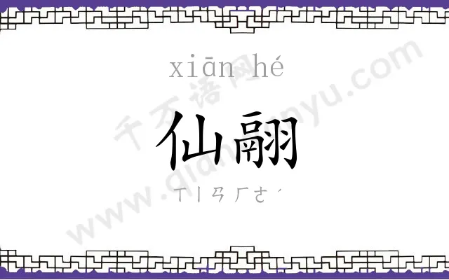 仙翮